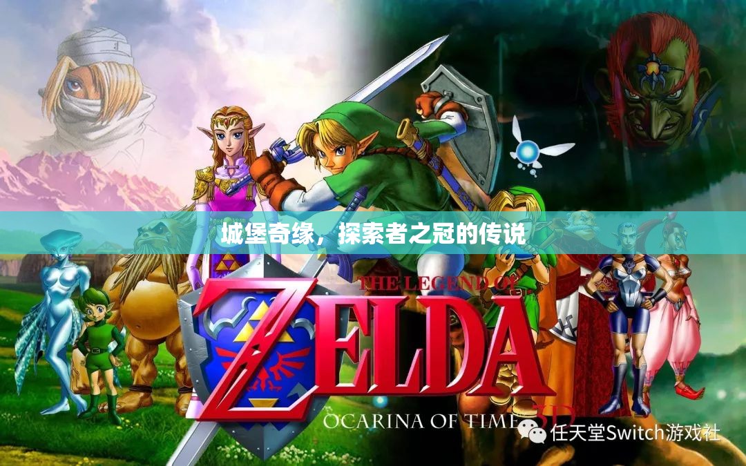 城堡奇緣，探索者之冠的神秘傳說