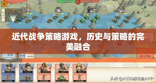 歷史與策略的完美碰撞，近代戰(zhàn)爭策略游戲  第3張