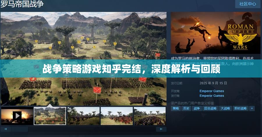 戰(zhàn)爭策略游戲知乎完結(jié)，深度解析與精彩回顧