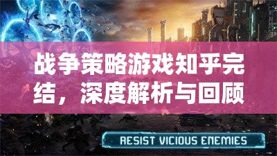 戰(zhàn)爭策略游戲知乎完結(jié)，深度解析與精彩回顧