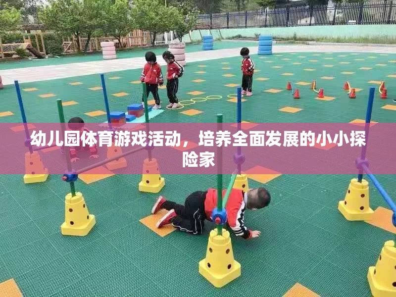 小小探險家，幼兒園體育游戲活動助力全面發(fā)展