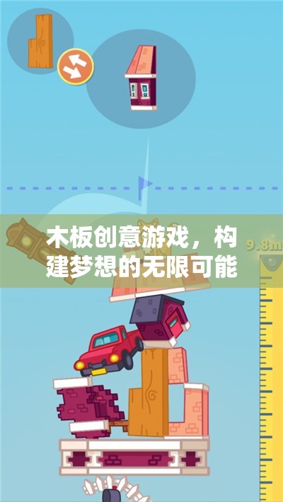 木板創(chuàng)意游戲，解鎖夢想的無限可能