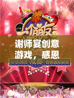 感恩盛宴，謝師宴上的創(chuàng)意游戲與歡樂聚會(huì)  第1張