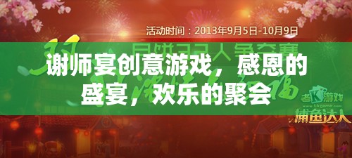 感恩盛宴，謝師宴上的創(chuàng)意游戲與歡樂聚會(huì)  第2張