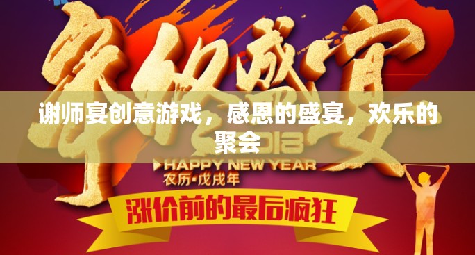 感恩盛宴，謝師宴上的創(chuàng)意游戲與歡樂聚會(huì)  第3張