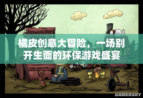 橘皮創(chuàng)意大冒險，環(huán)保游戲盛宴的別樣體驗