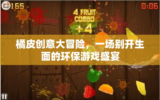 橘皮創(chuàng)意大冒險，環(huán)保游戲盛宴的別樣體驗