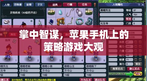 掌中智謀，蘋果手機(jī)上的策略游戲新天地