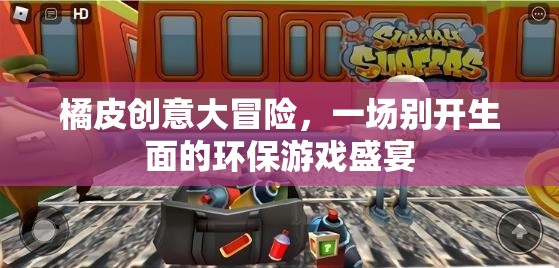 橘皮創(chuàng)意大冒險，環(huán)保游戲盛宴的別樣體驗