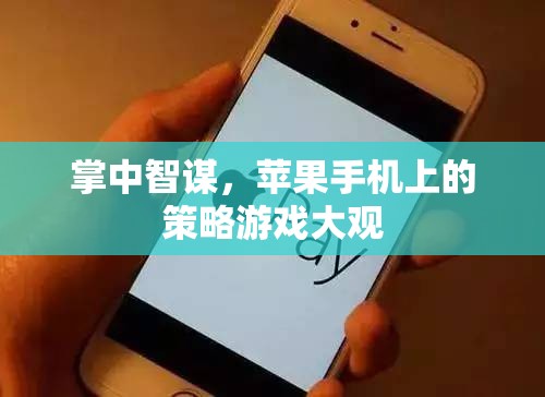 掌中智謀，蘋果手機(jī)上的策略游戲新天地