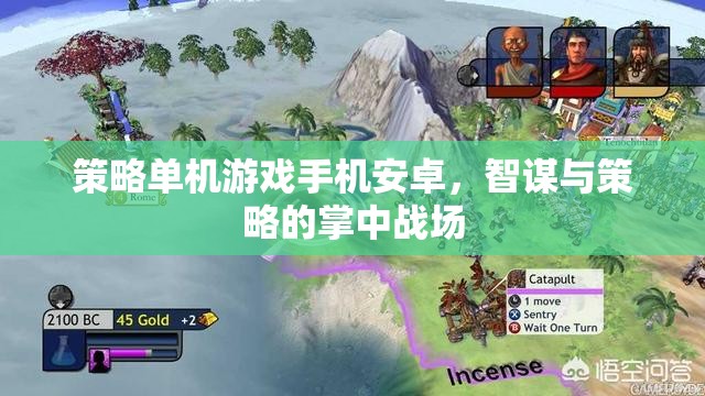 掌中智謀，策略單機游戲在安卓手機上的精彩對決