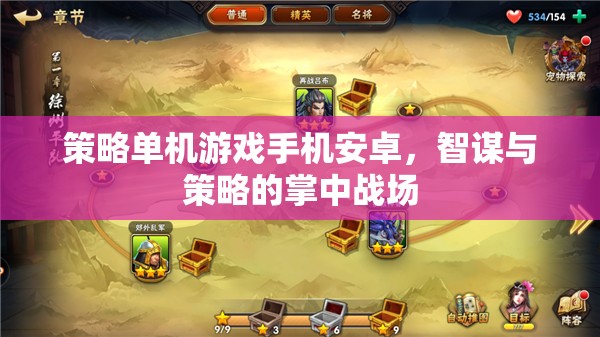 掌中智謀，策略單機游戲在安卓手機上的精彩對決