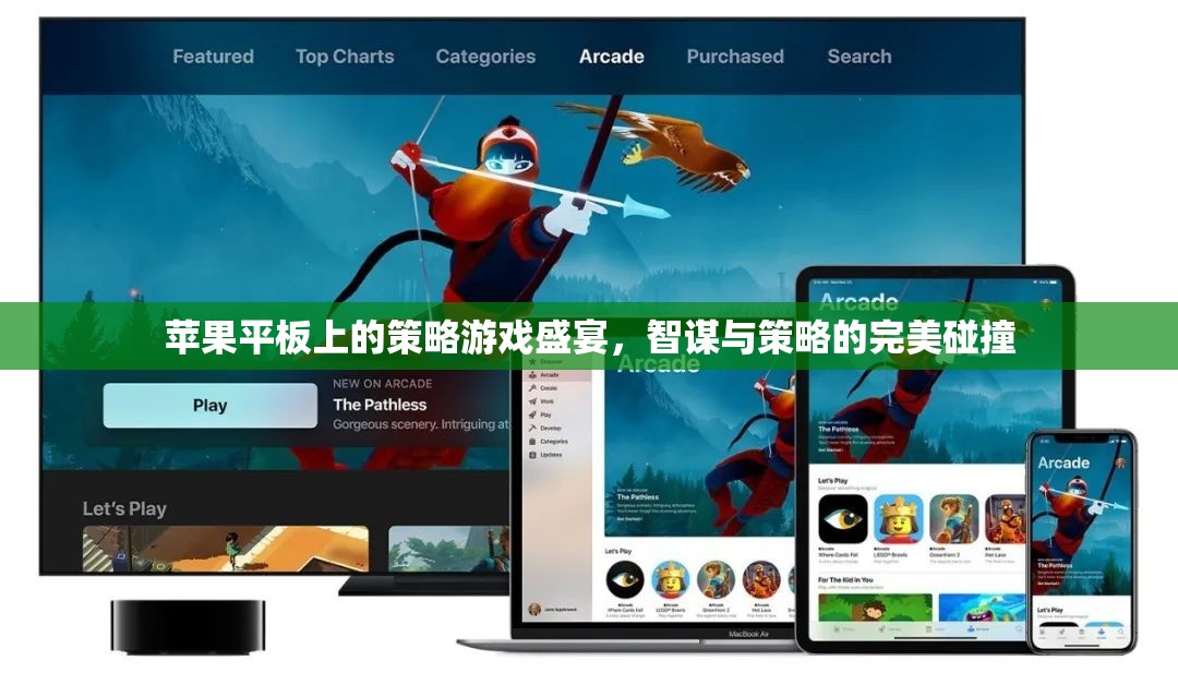 智謀與策略的完美碰撞，蘋果平板上的策略游戲盛宴