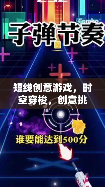 時空穿梭，一場短線創(chuàng)意挑戰(zhàn)的奇幻之旅