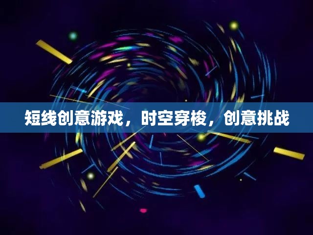 時空穿梭，一場短線創(chuàng)意挑戰(zhàn)的奇幻之旅