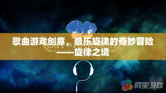 旋律之境，音樂(lè)旋律的奇妙冒險(xiǎn)
