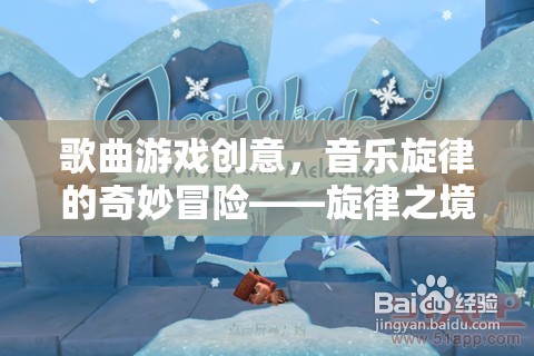 旋律之境，音樂(lè)旋律的奇妙冒險(xiǎn)