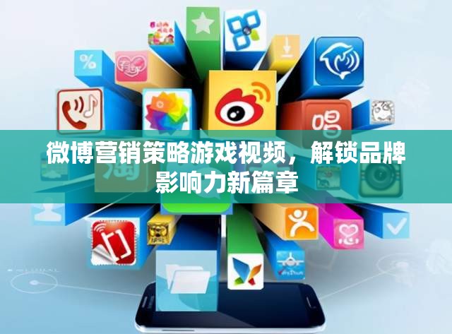 解鎖品牌影響力新篇章，微博營銷策略游戲視頻的實戰(zhàn)指南