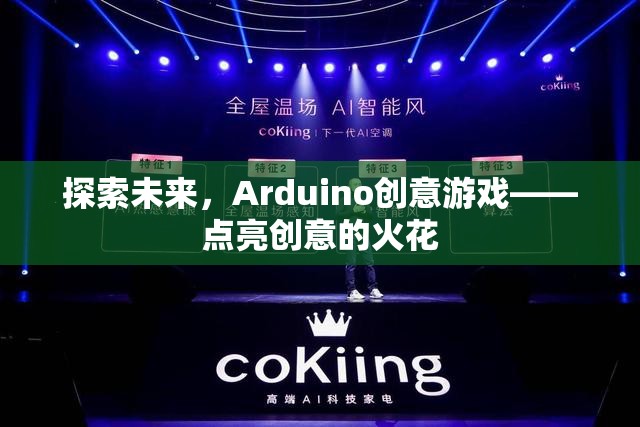 探索未來，Arduino創(chuàng)意游戲——點亮創(chuàng)意的火花