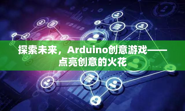 探索未來，Arduino創(chuàng)意游戲——點亮創(chuàng)意的火花