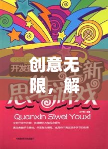 解鎖思維潛能，創(chuàng)意無限創(chuàng)想奇境游戲
