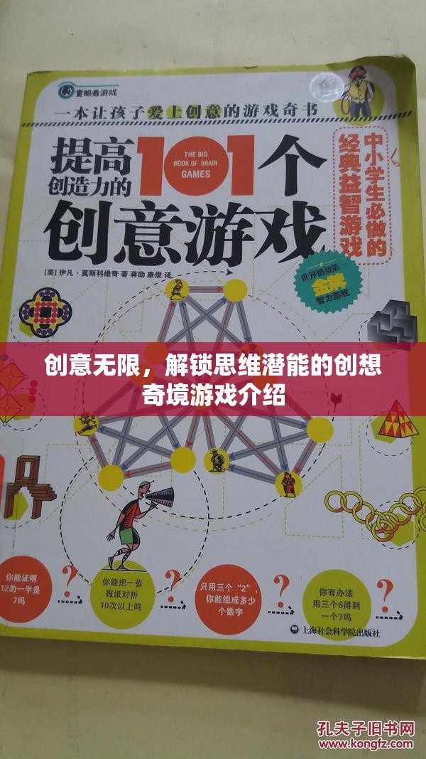解鎖思維潛能，創(chuàng)意無限創(chuàng)想奇境游戲