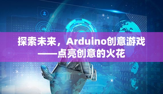 探索未來，Arduino創(chuàng)意游戲——點亮創(chuàng)意的火花