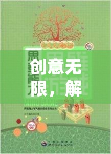 解鎖思維潛能，創(chuàng)意無限創(chuàng)想奇境游戲