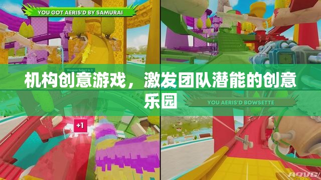 創(chuàng)意樂園，激發(fā)團隊潛能的機構游戲新體驗