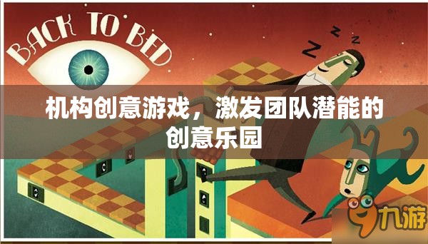 創(chuàng)意樂園，激發(fā)團隊潛能的機構游戲新體驗