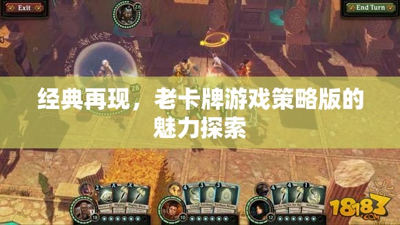 經(jīng)典重燃，探索老卡牌游戲策略版的永恒魅力
