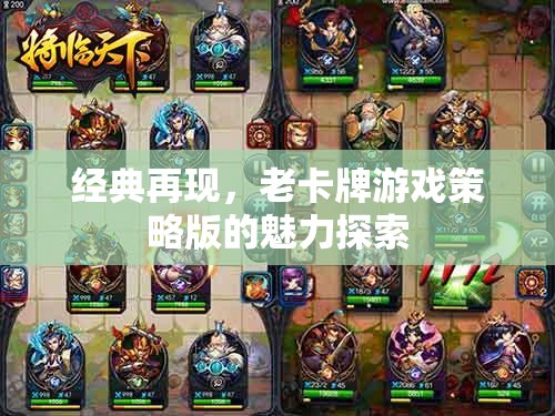 經(jīng)典重燃，探索老卡牌游戲策略版的永恒魅力
