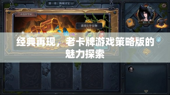 經(jīng)典重燃，探索老卡牌游戲策略版的永恒魅力