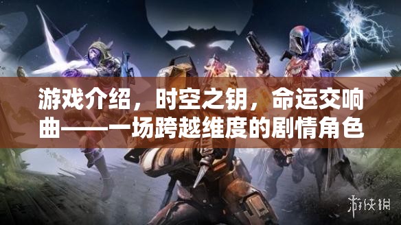時(shí)空之鑰，命運(yùn)交響曲——一場(chǎng)跨越維度的劇情角色扮演盛宴
