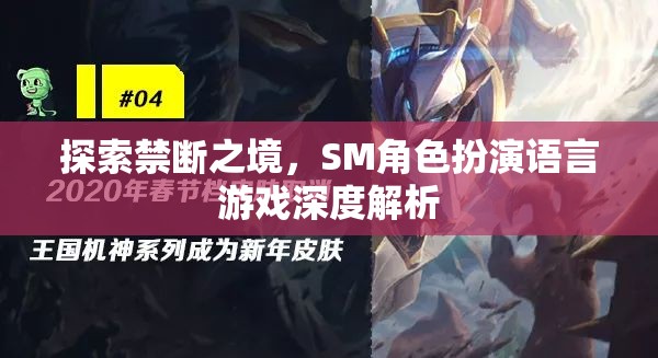 探索禁斷之境，SM角色扮演語言游戲的深度解析