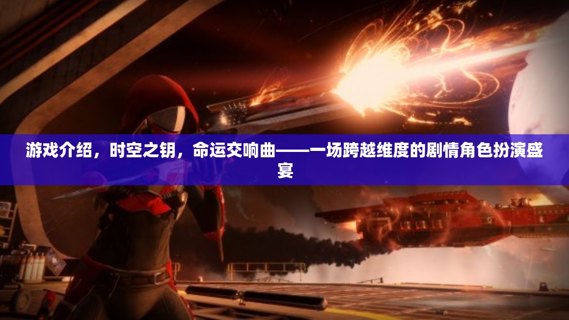 時(shí)空之鑰，命運(yùn)交響曲——一場(chǎng)跨越維度的劇情角色扮演盛宴