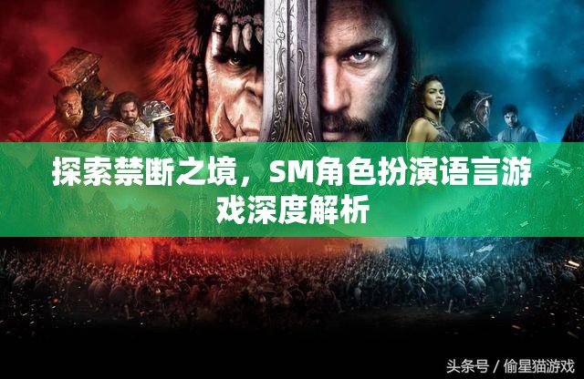 探索禁斷之境，SM角色扮演語言游戲的深度解析