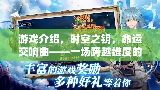 時(shí)空之鑰，命運(yùn)交響曲——一場(chǎng)跨越維度的劇情角色扮演盛宴
