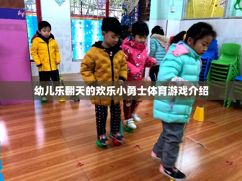 歡樂(lè)小勇士，激發(fā)幼兒潛能的趣味體育游戲