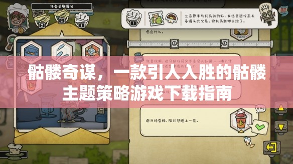 骷髏奇謀，引領(lǐng)你進(jìn)入骷髏主題策略游戲的奇妙世界  第2張