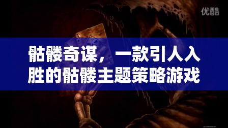 骷髏奇謀，引領(lǐng)你進(jìn)入骷髏主題策略游戲的奇妙世界  第3張