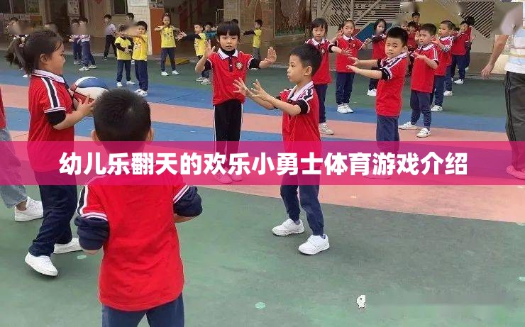 歡樂(lè)小勇士，激發(fā)幼兒潛能的趣味體育游戲