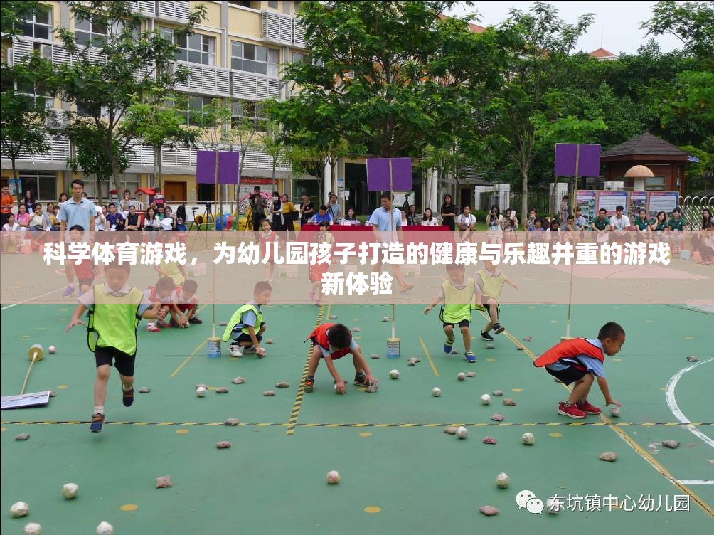 科學(xué)體育游戲，為幼兒園孩子打造的健康與樂(lè)趣并重的新體驗(yàn)