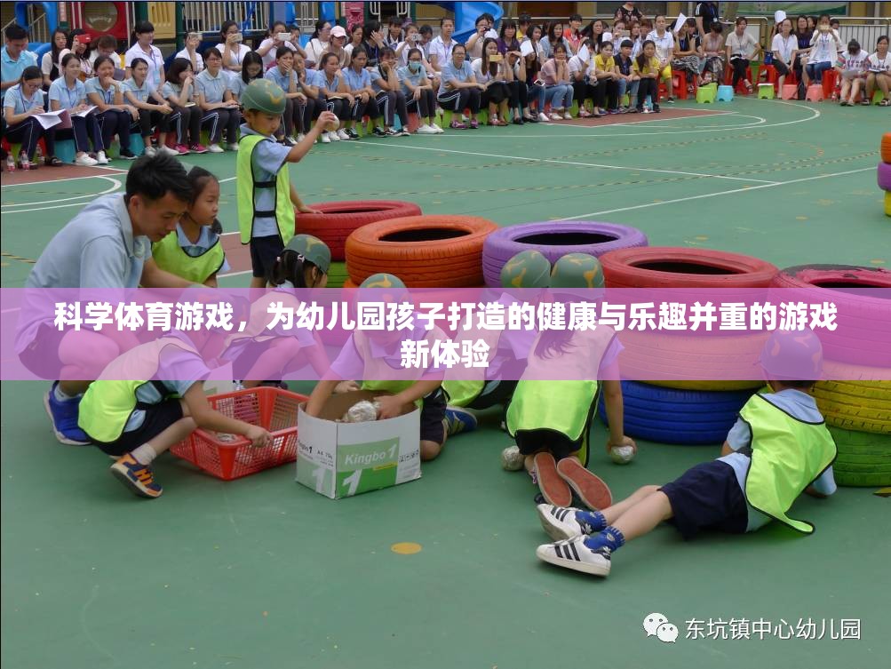 科學(xué)體育游戲，為幼兒園孩子打造的健康與樂(lè)趣并重的新體驗(yàn)
