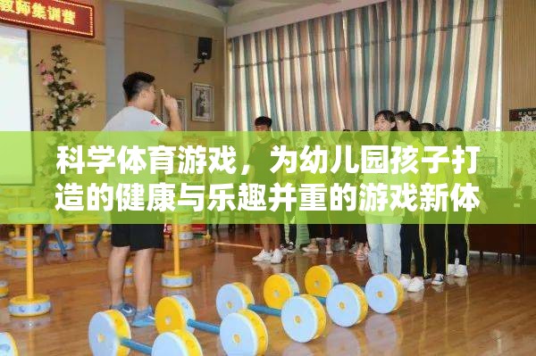 科學(xué)體育游戲，為幼兒園孩子打造的健康與樂(lè)趣并重的新體驗(yàn)