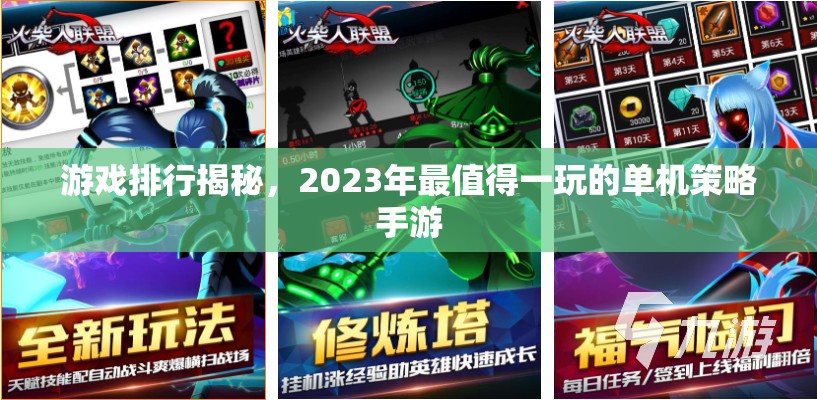 2023年最值得一玩的單機(jī)策略手游排行榜