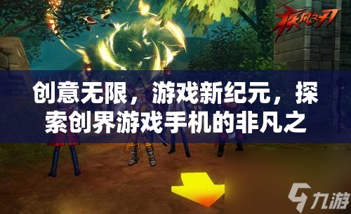 創(chuàng)界游戲手機(jī)，探索創(chuàng)意無限，開啟游戲新紀(jì)元
