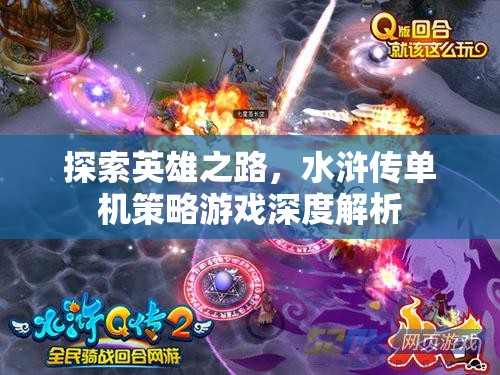 水滸傳，探索英雄之路的單機(jī)策略游戲深度解析