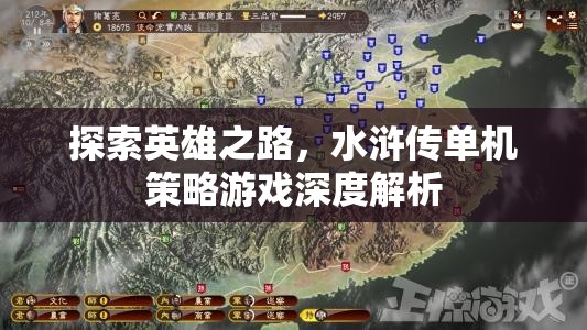 水滸傳，探索英雄之路的單機(jī)策略游戲深度解析