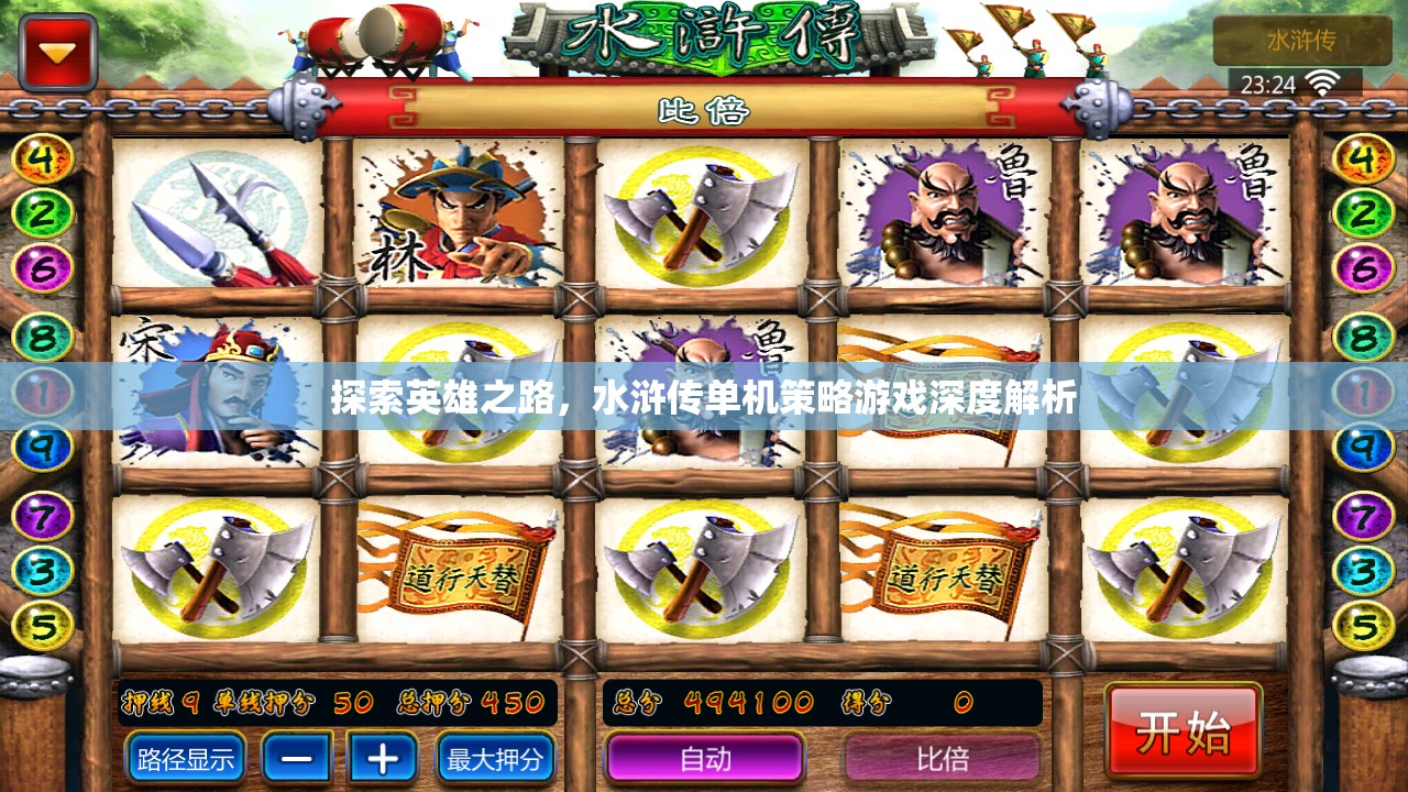 水滸傳，探索英雄之路的單機(jī)策略游戲深度解析